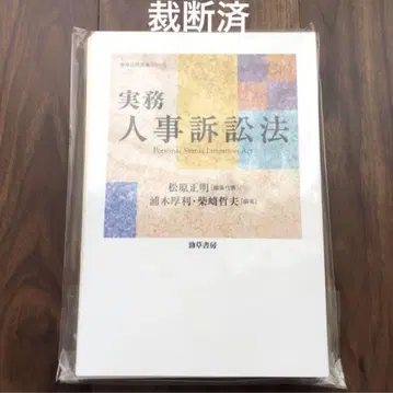 [재단필] 실무 인사소송법