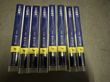 정법안장 증곡문웅 코단샤 학술문고 전 8권 세트