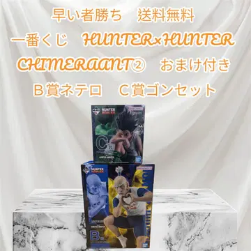 제일복권 HUNTER x HUNTER B상 네테로 C상 곤 세트