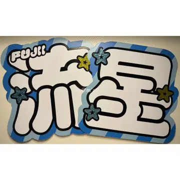 [ 유성 ] 부채 글자 글자 패널 형광 글자 ( 골판지 보강 완료 * )