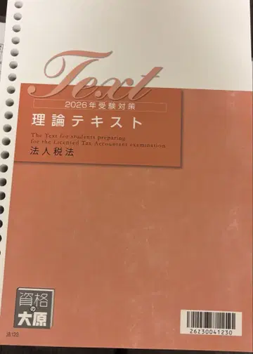자격요건의 오하라 초심자 일발 합격 코스 법인세법 2026