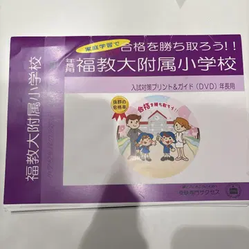 후쿠쿄다이 부속 초등학교 입시 대책 프린트