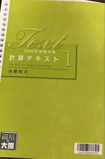 자격요건의 오하라 초심자 일발 합격 코스 소비세법 2026