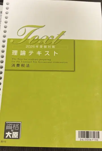 자격요건의 오하라 초심자 일발 합격 코스 소비세법 2026년