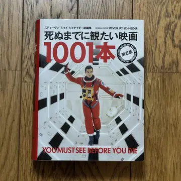 죽기 전에 꼭 봐야 할 영화 1001편 제5판