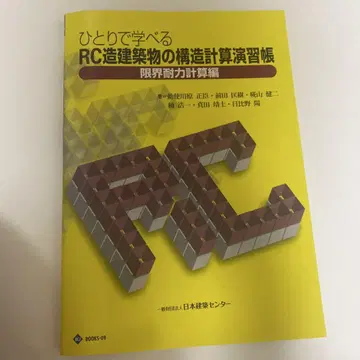 혼자서 배울 수 있는 RC조 건물의 구조 계산 연습장 한계 내력 계산 편