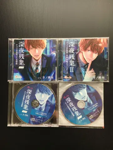 심야 잔업 I II 드라마 CD