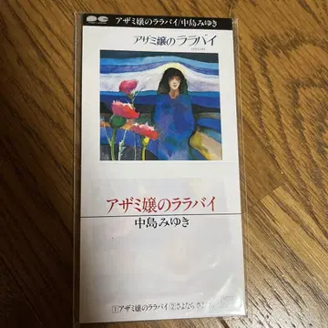 나카지마 미유키 / 아자미 아가씨의 자장가