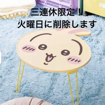 치이카와 접이식 테이블 토끼