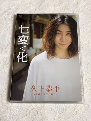 쿠게 쿄헤이 DVD 칠변화