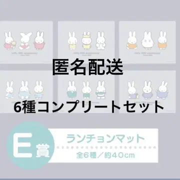 미피 다이토 복권 E상 런천매트 6종 컴플리트 세트