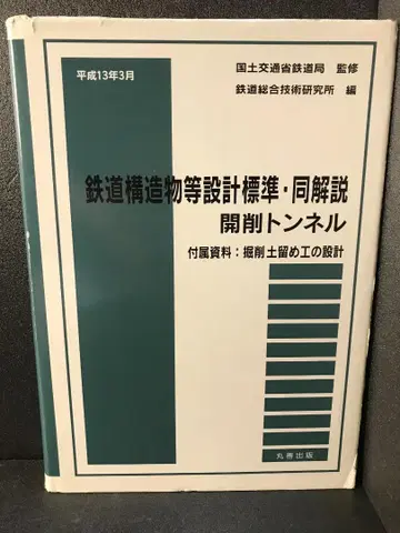 철도 구조물 설계 표준 및 해설 도시부 산악 공법 터널