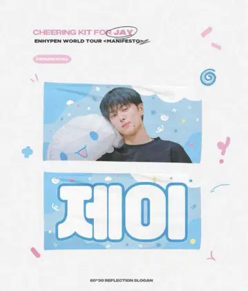 enhypen 제이 jay 슬로건