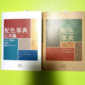 [ 새상품 미사용 ] 배색 사전 기본편 & 응용편 2권 세트