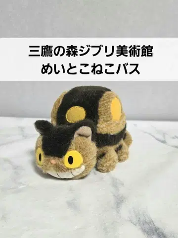 지브리 미술관 고양이 버스 봉제 인형