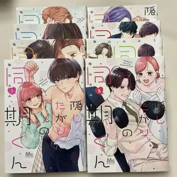 숨기기 좋아하는 동기 군 1~8 전권 완결