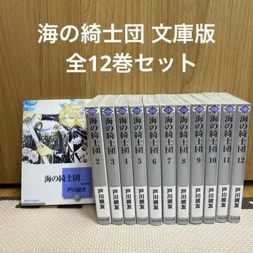 바다의 기사단 전 12권 문고판 토가와 시유 바다의 기사단 레어