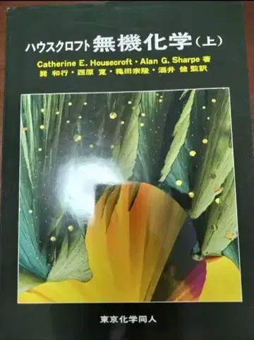 하우스 크로프트 무기화학 (상)