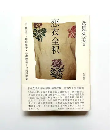 연의전석 야마카와 토미코 마스다 마사코 요사노 아키코 합동 시가집