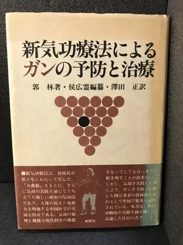 신 기공 요법에 의한 암의 예방과 치료