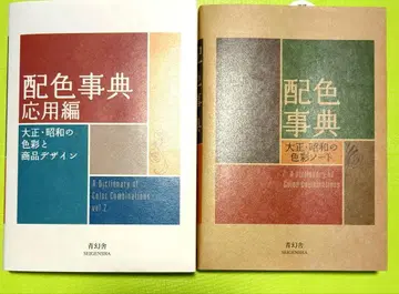 [ 새상품 미사용 ] 배색 사전 응용편 & 기본편 세트