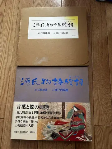 겐지 이야기 그림 두루마리 이시이도리 타츠야 세토우치 잣초