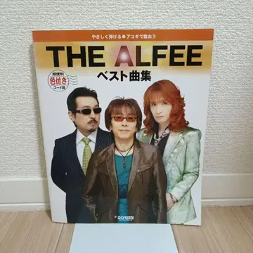 THE ALFEE 베스트 곡집 밴드 스코어 악보