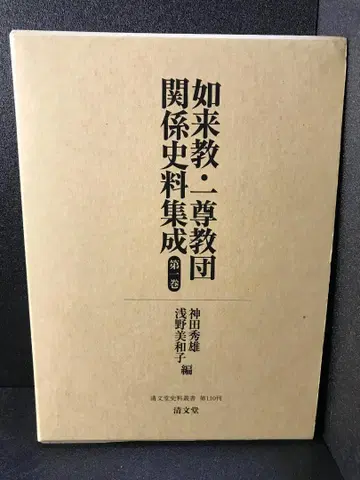 여래교 일존교단 관계 사료집 제1권 (청문당 사료총서 제110간)