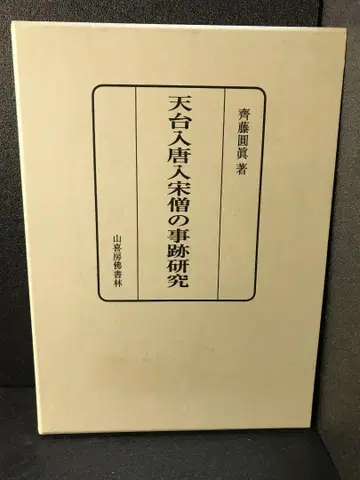 천태종 입당입송 승려의 사적 연구 사이토 엔신