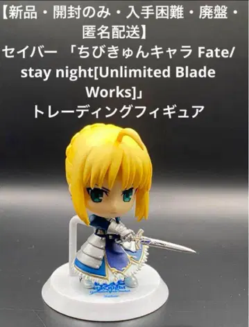 [ 미사용 새상품 ] 세이버 Fate/stay night 트레이딩 피규어