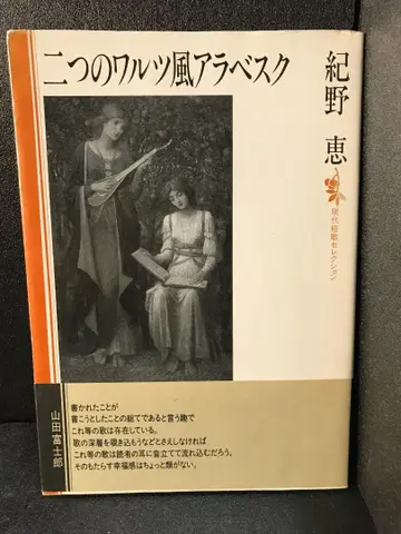 두 개의 왈츠풍 아라베스크 (현대 단가 셀렉션) 키노 메구미