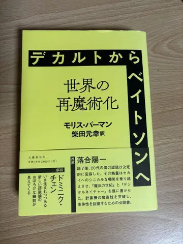 [ 미사용 새상품급 ] 데카르트에서 베이트슨으로 세계의 재마술화