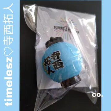 빛나는 초롱 키링 timelesz 테라니시 타쿠토