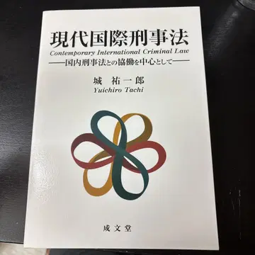 현대 국제 형사법 일본 국내 형사법과의 협동을 중심으로