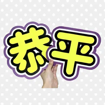 나니와단시 타카하시 쿄헤이 쟈니즈 부채 글자 형광