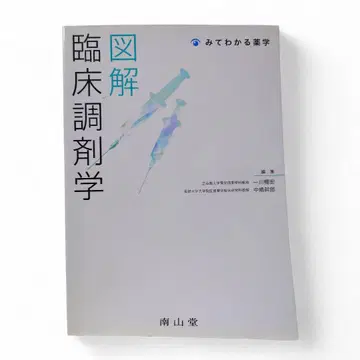 보고 알 수 있는 약학 도해 임상 조제학