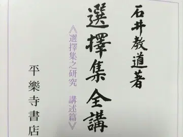 선택집 강의 이시이 쿄도
