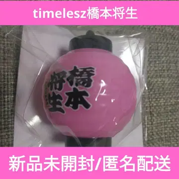 timelesz 빛나는 초롱 키링 핑크 하시모토 쇼세이