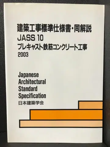프리캐스트 철근 콘크리트 공사 JASS10 일본 건축 학회
