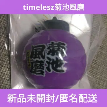 timelesz 빛나는 초롱 키링 보라색 키쿠치 후마