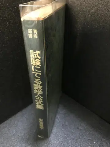 시험에 나오는 수학 실전 공식집 (청춘신서) 야스토미 류헤이