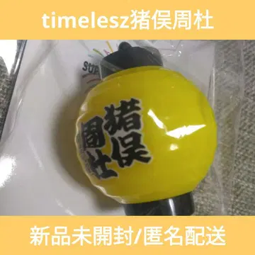timelesz 빛나는 초롱 키링 옐로우 컬러 이노마타 슈토