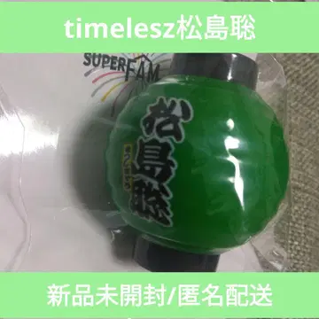 timelesz 빛나는 초롱 키링 그린 마츠시마 소