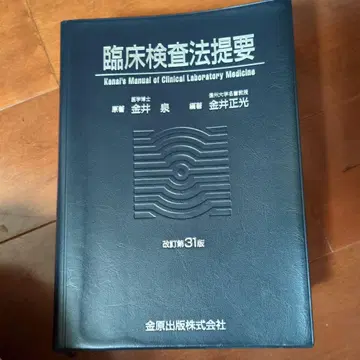 임상 검사법 제요 31판