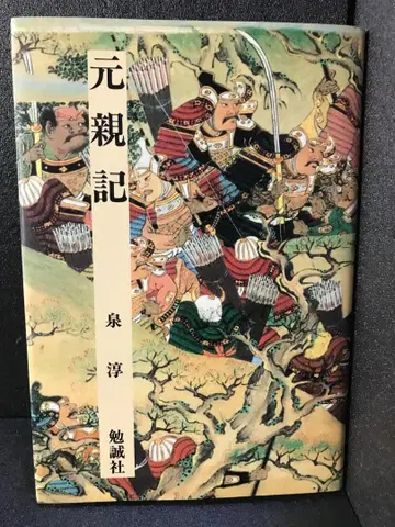모토치카기 (일본 합전 소동 총서 6) [단행본] 이즈미 준