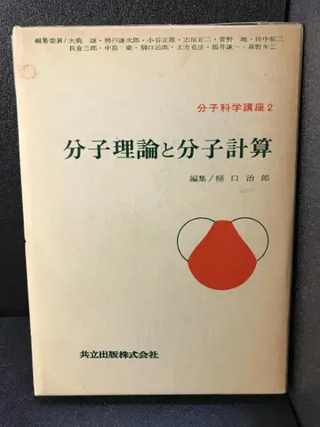 분자과학강좌 제2권 분자이론과 분자계산 지로, 히구치