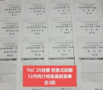 TAC 25목표 단답식 시험 12월 대비 단답 직전 답안 연습 총 3회