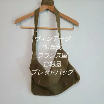 빈티지 30년대 프랑스군 관급 브레드백