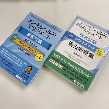 멘탈헬스 매니지먼트 검정시험 공식 텍스트 2종 라인 케어 코스