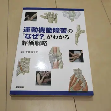 운동 기능 장애의 [왜?]를 알 수 있는 평가 전략 쿠도 신타로